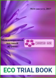 Синергия наук №14 (август 2017)