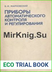 Приборы автоматического контроля и регулирования