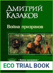 Война призраков. Дилогия в одном томе