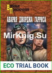 Авария Джорджа Гарриса (сборник)
