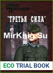 Третья сила