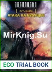 Путь князя . Атака на будущее