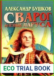 Железные паруса (Аудиокнига)