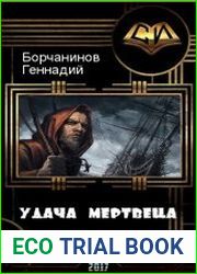 Удача мертвеца