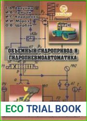 Объемный гидропривод и гидропневмоавтоматика