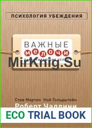 Психология убеждения. Важные мелочи, гарантирующие успех