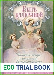 Быть балериной. Частная жизнь танцовщиц Императорского театра