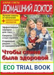 Добрые советы. Домашний доктор