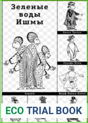 Зелёные воды Ишмы (Аудиокнига)
