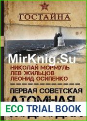 Первая советская атомная подлодка. История создания