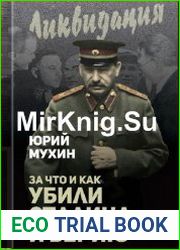 За что и как убили Сталина и Берию
