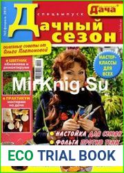 Моя любимая дача. Спецвыпуск №2 (февраль 2016). Дачный сезон
