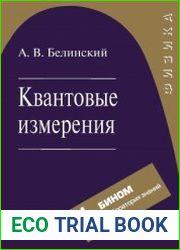 Квантовые измерения