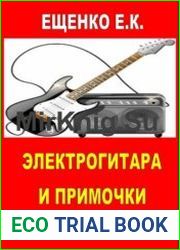 Электрогитара и примочки