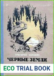 Черные земли