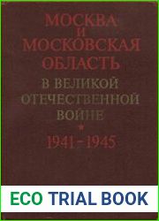 Москва и Московская область в Великой Отечественной войне 1941-1945
