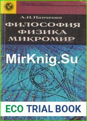 Философия. Физика. Микромир