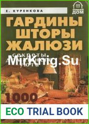 Гардины, шторы, жалюзи. Секреты домашнего уюта. 1000 идей и практических советов.