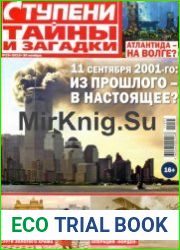 Ступени. Тайны и загадки №25 (ноябрь 2015)