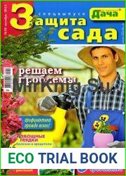 Моя любимая дача. Спецвыпуск №10 (октябрь 2015). Защита сада