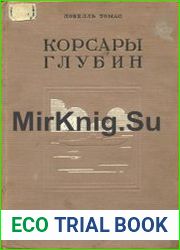 Корсары глубин