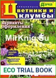 Моя любимая дача. Спецвыпуск №8 (август 2015). Цветники и клумбы