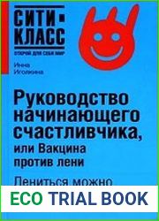 Руководство начинающего счастливчика, или Вакцина против лени
