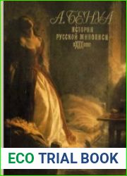 История русской живописи в XIX веке.
