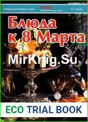 Лучшие рецепты наших читателей. Спецвыпуск №2 (февраль 2014). Блюда к 8 Марта