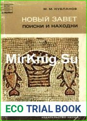 Новый Завет поиски и находки
