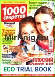 1000 секретов