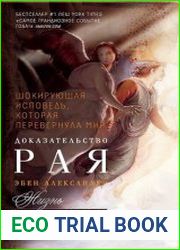 Доказательство Рая