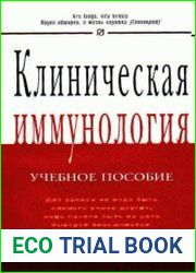 Клиническая иммунология
