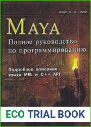 Maya. Полное руководство по программированию