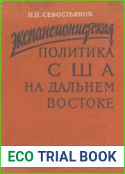 Экспансионистская политика США на Дальнем Востоке (в Китае и Корее в 1905-1911 гг.)