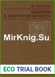 Введение в сверхпроводимость
