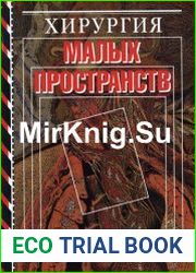 Хирургия малых пространств