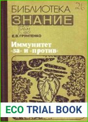 Иммунитет "за" и "против"