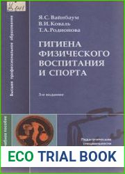 Гигиена физического воспитания и спорта