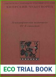 Святитель Спиридон Тримифунтский, Кипрский Чудотворец. Агиографические источники IV-X столетий