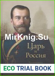 Царь и Россия. Размышления о Государе Императоре Николае II