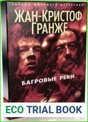 Багровые реки (Аудиокнига)