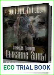 Дыхание зоны