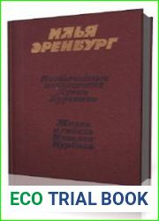 Необычайные похождения Хулио Хуренито. Жизнь и гибель Николая Курбова