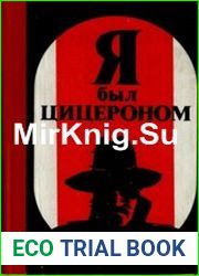 Я был Цицероном