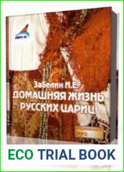Домашняя жизнь русских цариц