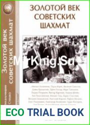 Золотой век советских шахмат