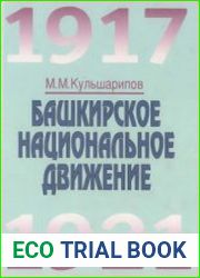 Башкирское национальное движение (1917-1921 гг.)