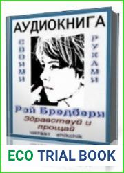 Здравствуй и прощай