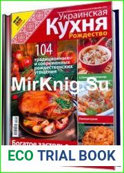 Теленеделя. Специальное приложение №124 (декабрь 2014). Украинская кухня. Рождество